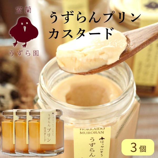 プリン 室蘭うずら園 うずらんプリン カスタード 3個 うずらの卵 うずら 北海道 室蘭 牛乳 カス...