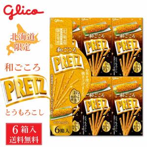 北海道限定 和ごころ プリッツ とうもろこし味 メール便 送料無料 グリコ プリッツ 北海道 お土産 定番 土産 ご当地 爆買 残暑見舞 敬老の日