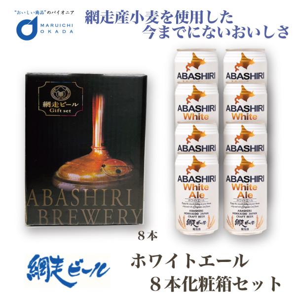 クラフトビール 網走ビール 流氷 ホワイトエール 8本 ギフトセット 缶 350mlx8本セット 発...