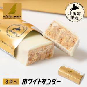 有楽製菓 ホワイトサンダー 8袋入 北海道限定 ギフト プレゼント チョコレート お菓子 北海道 お土産 お取り寄せ バレンタイン 義理 ホワイトデー