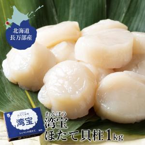 食べて応援 北海道長万部産 湾宝 ほたて貝柱 1kg  ホタテ 帆立 お刺身 ギフト プレゼント 爆買