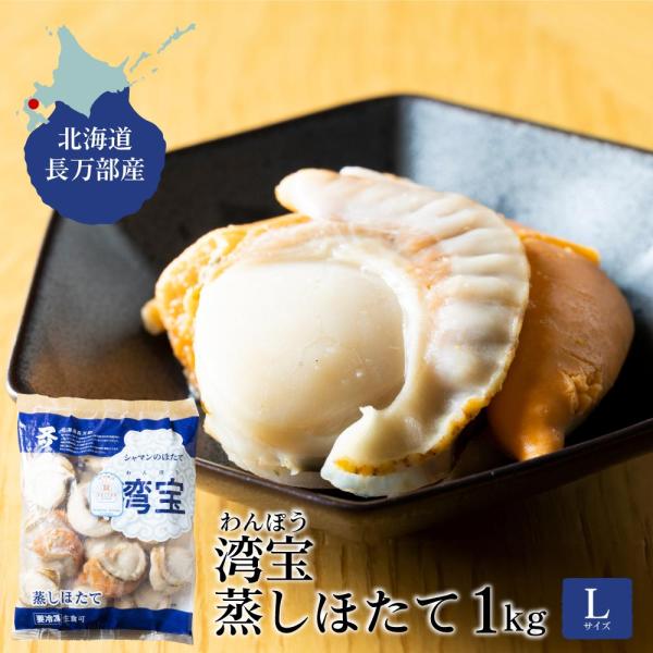 食べて応援 北海道長万部産 湾宝 蒸しほたて 1kg 特大2L(16〜20粒) ボイル 帆立 ギフト...