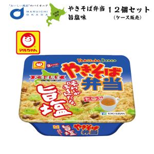送料込 やきそば弁当 旨塩味 マルちゃん 1ケース(12個セット) 北海道 お土産 焼きそば 東洋水産 やきべんご当地 ラーメン ホワイトデー お返し 母の日