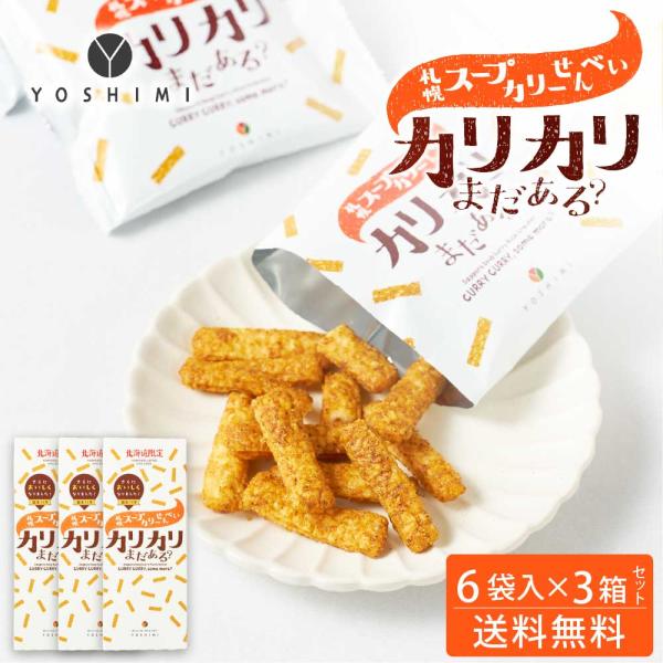 YOSHIMI 札幌スープカリーせんべい カリカリまだある？ 120g(20g×6袋入)×3箱セット...