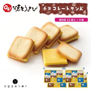 ヨシミ Oh焼とうきび チョコレートサンド ×4個セット YOSHIMI 焼きとうきび ラングドシャ 北海道限定 土産 お菓子 ギフト