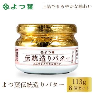 よつ葉 伝統造りバター 113g 8個セット バター 北海道 よつ葉乳業 パン 朝食 まろやか 有塩 生乳 土産 ギフト 母の日 プレゼント｜hokkaido-okada