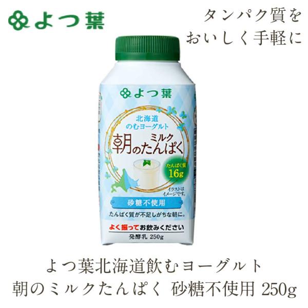 よつ葉 北海道 のむヨーグルト 朝のミルクたんぱく 砂糖不使用 250g ヨーグルト 飲むヨーグルト...