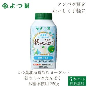 よつ葉 北海道 のむヨーグルト 朝のミルクたんぱく 砂糖不使用 250g×6本 飲むヨーグルト 北海道 お土産 ギフト 母の日 プレゼント｜hokkaido-okada