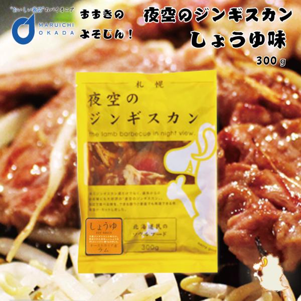 ジンギスカン 夜空のジンギスカン 醤油味 300ｇx1袋 すすきの 北海道限定 よぞじん 北海道 た...