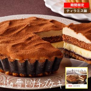 ふらの 雪どけチーズケーキ ティラミス 1個　1ホール 菓子司新谷 SHINYA 富良野 ギフト お菓子 お土産 北海道限定 雪どけ 父の日 プレゼント｜hokkaido-okada