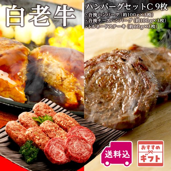 阿部牛肉加工 白老ハンバーグセットC 9枚　　ギフト バーベキュー BBQ 贅沢 和牛 高級肉 お取...