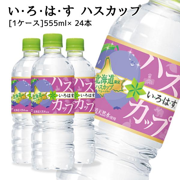 いろはす ハスカップ 1ケース24本入　　　　お花見 母の日 2024 ギフト お水 誕生日 内祝い...