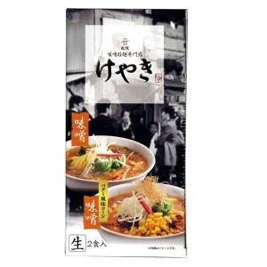 さがみ屋 けやき 味噌拉麺 2食入　　　　父の日 2024 ギフト プチギフト 味噌ラーメン 味噌味 札幌ラーメン アウトドア キャンプ キャンプ飯 人気店｜北海道お土産探検隊