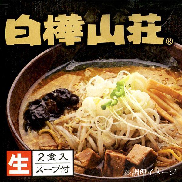 白樺山荘 コク味噌味 2食入　　　　母の日 節句 2024 ギフト プチギフト 味噌ラーメン みそラ...