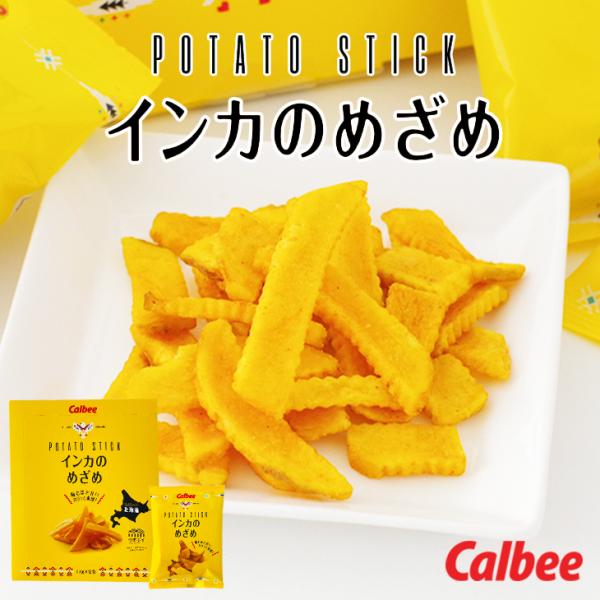 カルビー ポテト Calbee POTATO 黄金ポテト インカのめざめ　17g×8袋入　　お花見 ...