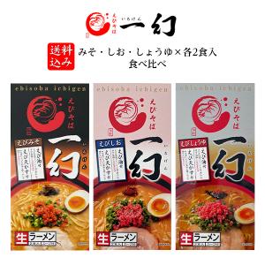 送料込み えびそば 一幻 いちげん  みそ・しお・しょうゆ×各2食入 食べ比べ　　父の日 2024 ギフト プチギフト ラーメン 人気店 アウトドア｜hokkaido-omiyage