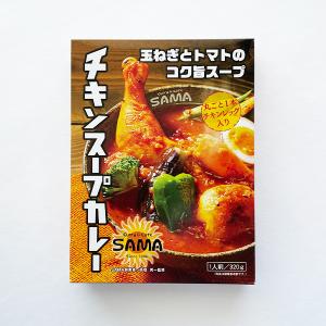 SAMA チキンスープカレー　　　　父の日 2024 ギフト グルメ 北海道 札幌 人気店 レトルト サマ 誕生日 内祝い 退職 お祝い プレゼント｜hokkaido-omiyage