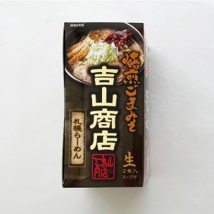 吉山商店 焙煎ごまみそ 2食入　　　父の日 2024 ギフト プチギフト みそラーメン 味噌ラーメン 味噌味 札幌ラーメン キャンプ飯 アウトドア 人気店｜hokkaido-omiyage