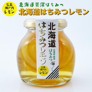 北海道はちみつレモン 200g    お中元 御中元 ギフト プチギフト 誕生日 内祝い 退職 お祝い