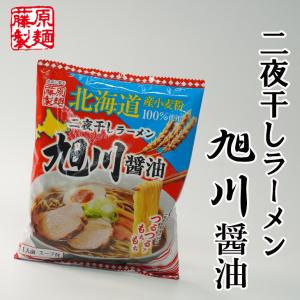 北海道二夜干しラーメン 旭川醤油 1食入　 ギフト プチギフト しょうゆラーメン 旭川ラーメン アウトドア キャンプ飯 袋麺