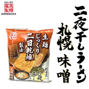 北海道二夜干しラーメン 札幌味噌 1食入　　 ギフト プチギフト みそラーメン 札幌ラーメン アウトドア キャンプ飯 袋麺