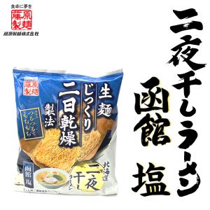 北海道二夜干しラーメン 函館塩 1食入　　 ギフト プチギフト しおラーメン 函館ラーメン アウトドア キャンプ キャンプ飯 袋麺