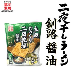 北海道二夜干しラーメン 釧路醤油 1食入　　 ギフト プチギフト しょうゆラーメン アウトドア キャンプ飯 袋麺