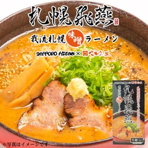 札幌飛燕 我流札幌味噌ラーメン 2食入　　　父の日 2024 ギフト プチギフト みそラーメン 味噌味 札幌ラーメン アウトドア キャンプ キャンプ飯 人気店｜hokkaido-omiyage