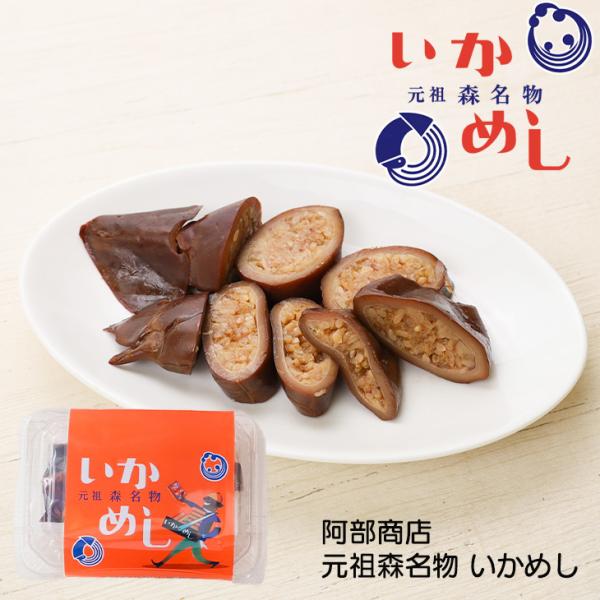 株式会社いかめし阿部商店 元祖森名物 いかめし 140g イカの個体差により2〜3尾 タレ30g　父...