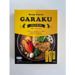 スープカレー ＧＡＲＡＫＵ チキン　　　　父の日 2024 ギフト グルメ レトルト ガラク 札幌 人気店 和風だし 誕生日 内祝い 退職 お祝い プレゼント