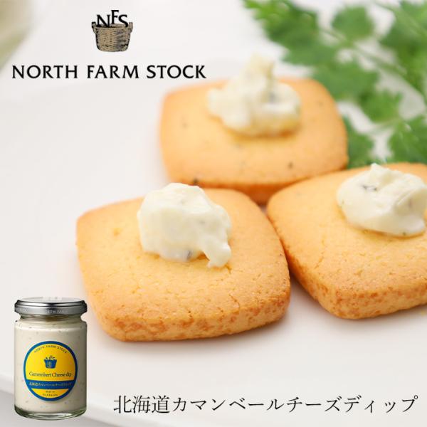 ノースファームストック 北海道カマンベールチーズディップ 120g　ギフト プチギフト 調味料 誕生...