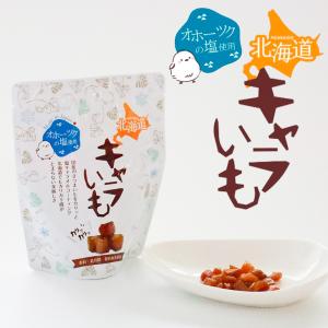 トカチカラ 十勝キャラメルポテト 北海道限定 お土産 いも デザート