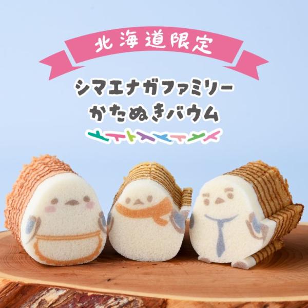 カタヌキヤ シマエナガファミリー かたぬきバウム　 御中元 2026 ギフト プチギフト スイーツ ...