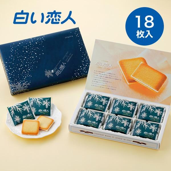 石屋製菓 ISHIYA 白い恋人 18枚入 ホワイト　　ギフト プチギフト スイーツ お菓子 洋菓子...