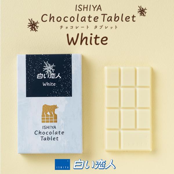 石屋製菓 ISHIYA チョコレートタブレット 白い恋人ホワイト 　　ギフト プチギフト スイーツ ...