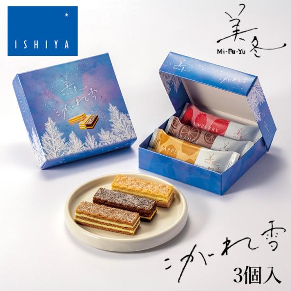 石屋製菓 ISHIYA 美冬 みふゆ こがれ雪 3個入　敬老の日 2026 ギフト プチギフト スイ...