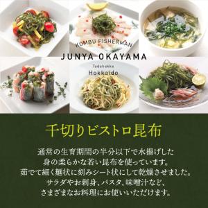 昆布漁師ジュンヤ・オカヤマ 千切りビストロ昆布...の詳細画像2