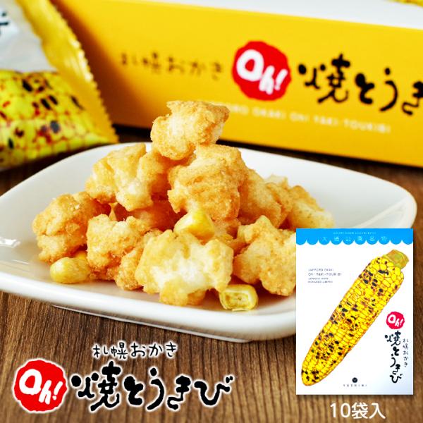 YOSHIMI ヨシミ 北海道限定 札幌おかきOｈ！焼とうきび 10袋入　　ギフト プチギフト スイ...