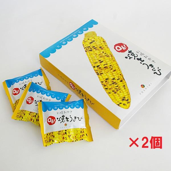 送料込み YOSHIMI ヨシミ 北海道限定 札幌おかきOｈ！焼とうきび 10袋入×2個セット　ギフ...
