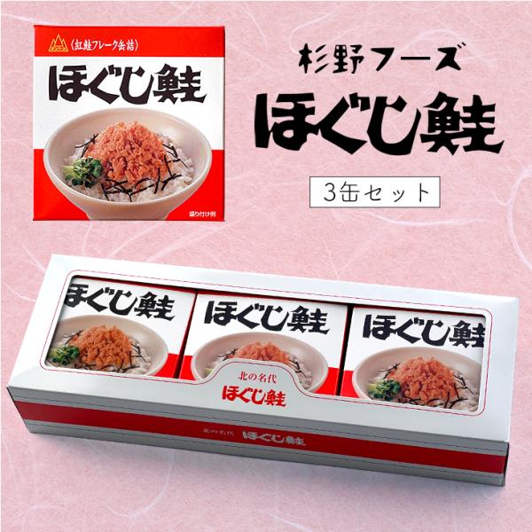 ダントツほぐし鮭紅 3缶セット 父の日 2024 ギフト 海産 至福 ご飯のお供 高級 お取り寄せグ...