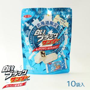 ユーラク 有楽製菓 白いブラックサンダー 10袋入　　御中元 2026 ギフト プチギフト スイーツ お菓子 洋菓子 誕生日 内祝い プレゼント