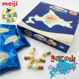 meiji 北海道限定 きのこの山 ホワイトギフト 箱入り　　　父の日 2024 ギフト プチギフト スイーツ お菓子 洋菓子 個包装｜北海道お土産探検隊