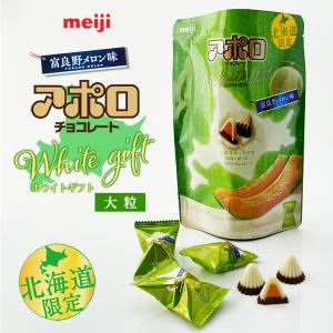 meiji 北海道限定 アポロ ホワイトギフトパウチ 富良野メロン味 袋入り　　　お花見 母の日 2024 ギフト プチギフト スイーツ お菓子 洋菓子 個包装｜hokkaido-omiyage