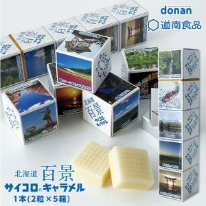 道南食品 北海道百景サイコロキャラメル 1本 御...の商品画像