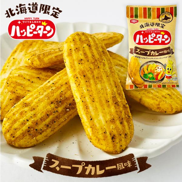 亀田製菓 北海道限定ハッピーターン スープカレー風味 1袋 34g  父の日 2024 ギフト プチ...