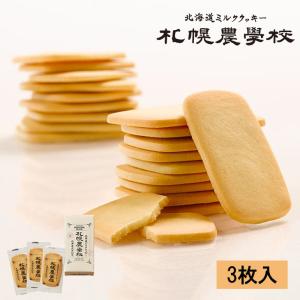 札幌農学校 北海道ミルククッキー 3枚入 　御中元 2026 ギフト プチギフト スイーツ お菓子 焼き菓子 洋菓子 クッキー 感謝 銘菓