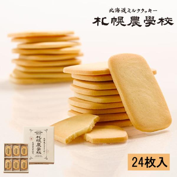 札幌農学校 24枚入  　　　お花見 母の日 2024 ギフト スイーツ お菓子 焼き菓子 洋菓子 ...