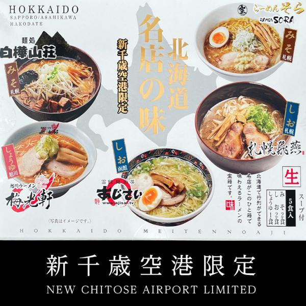 森住製麺 新千歳空港限定 北海道名店の味詰め合わせ 　　　父の日 2024 ギフト プチギフト アウ...