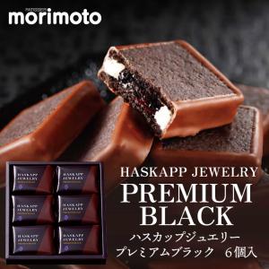 もりもと ハスカップジュエリー プレミアムブラック 6個入り  御歳暮 お返し ギフト プチギフト スイーツ お菓子 洋菓子 お祝い 銘菓