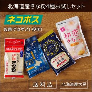 送料込み ネコポス 坂口製粉 北海道国産きな粉お試し4種セット　　　　父の日 2024 ギフト プチギフト ポイント消化 離乳食 メール便 お祝い プレゼント